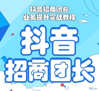 【抖音上新】 招商團長業務提升實戰教程