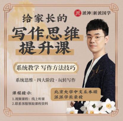 派神新派國學(xué)-北大派派老師給家長135節(jié)寫作課百度網(wǎng)盤