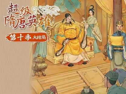 【親子完結(jié)】錢兒爸《超級隋唐英雄傳》第十季大結(jié)局