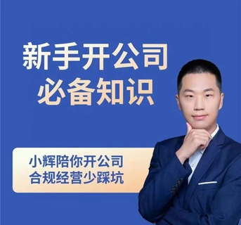 【抖音上新】小輝新手開公司必備知識 小輝陪你開公司，合規(guī)經(jīng)營少踩坑