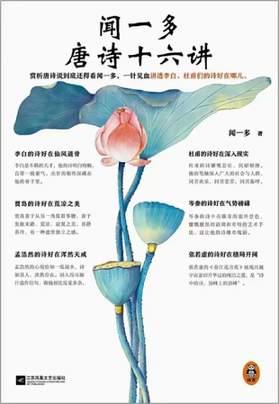 【電子書上新】 《聞一多唐詩十六講》 ~一針見血講透李白、杜甫們的詩好在哪兒？