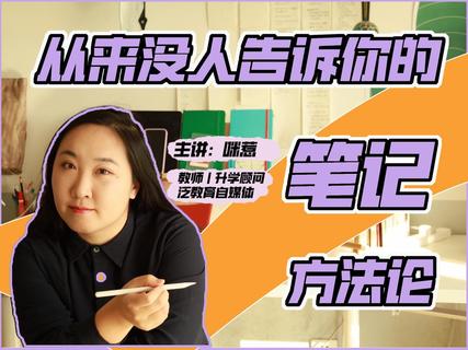 【抖音上新】 咪惹從來沒人告訴你的筆記方法論 提升筆記速度，找到適合自己的筆記方法！