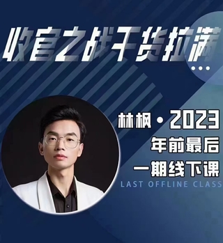 【抖音上新】 林楓·杭州線下密訓營11月15-16號 0-10+放量穩號精細化運營