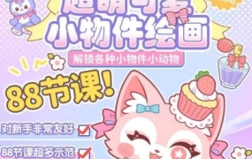 【設計上新】26.【喵小玉】零基礎超萌小物件+小動物ipad繪畫