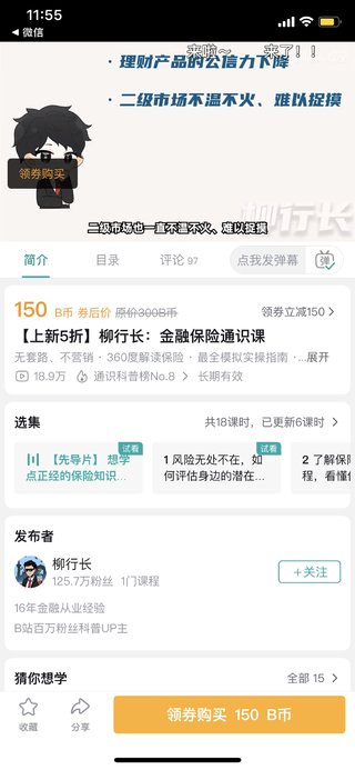 【熱門完結】【B站】 《柳行長：金融保險通識課》 ～百萬up主的保險科普避坑最全指南