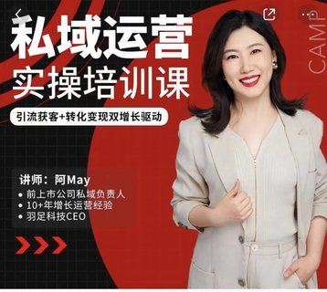 【抖音上新】阿May·私域運營實操培訓(xùn)課，引流獲客+轉(zhuǎn)化變現(xiàn)雙增長驅(qū)動
