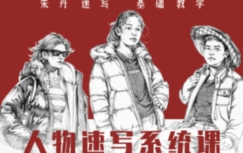 【設計上新】21.朱丹人物速寫系統課第10期