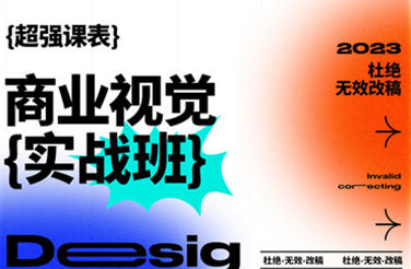 2023年商業(yè)視覺實(shí)戰(zhàn)班第70期