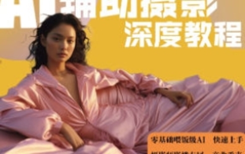 【設計上新】28.芽麥教育AI攝影【Midjourney+Stablediffusion】人工智能商業應用攝影課程