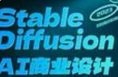 商業(yè)設(shè)計應(yīng)用班01期AIGC課程