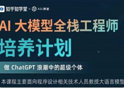 【IT上新】21.AI大模型-知乎-AI大模型全棧工程師1期[完結]