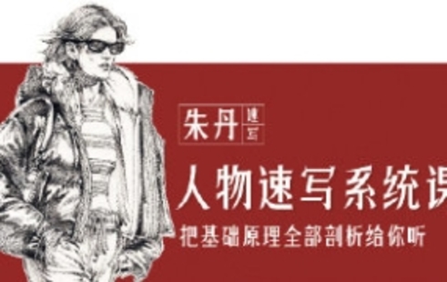 【設計上新】20.朱丹人物速寫系統課第11期