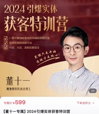 【抖音上新】董十一·2024引爆實體獲客特訓營 一套可復制能落地的同城短視頻打法