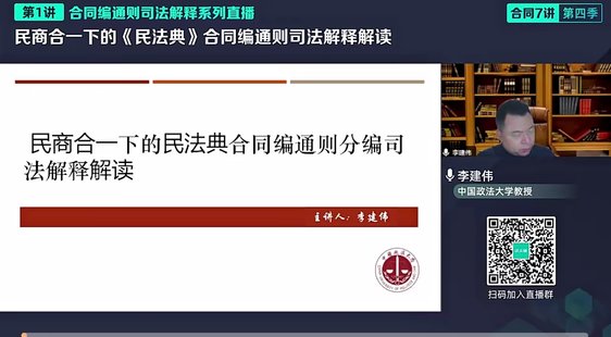 【法律上新】050李建偉：2024年民法典合同編通則司法解釋解讀