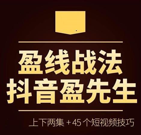【抖音盈先生】《抖音盈先生 盈線戰法+視頻+公式》