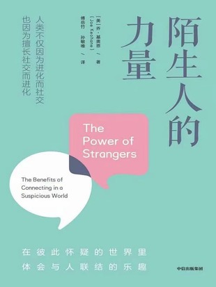 【電子書上新】 《陌生人的力量》 ?~在孤獨社會中重獲與人聯(lián)結(jié)的樂趣