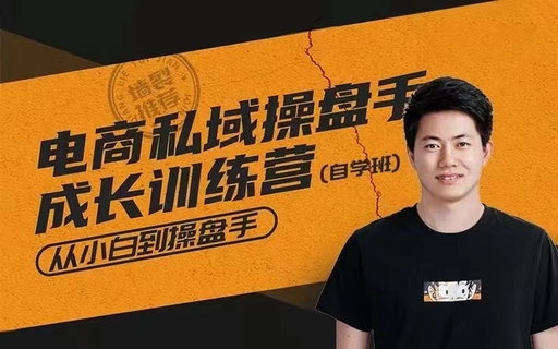 【抖音上新】徐小偉·電商私域操盤手成長(zhǎng)訓(xùn)練營 操盤手的本質(zhì)就是對(duì)基本功的反復(fù)練習(xí)，前阿芙精油私域操盤手