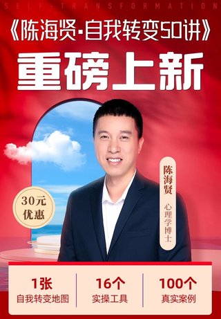 【心理上新】 796、【完結(jié)】陳海賢·自我轉(zhuǎn)變50講