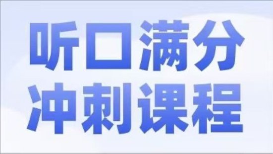 【小初高完結】學而思培優2024北京中考英語聽口滿分沖刺課程