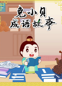 國學啟蒙少兒動畫《兔小貝成語故事》90集 mp4/1080p超清 國語中字