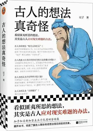 【電子書上新】 《古人的想法真奇怪》 ?~看似匪夷所思的想法，其實是古人應(yīng)對現(xiàn)實難題的辦法