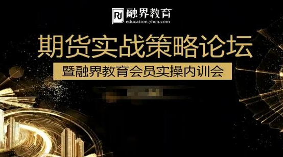 汪星敏爆發(fā)式盈利方式，期貨實戰(zhàn)策略論壇暨融界教育會員實操內(nèi)訓(xùn)會