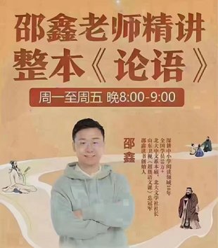 【親子完結(jié)】邵鑫老師精講整本《論語》，每天一小時，帶你全本逐字逐句解讀論語