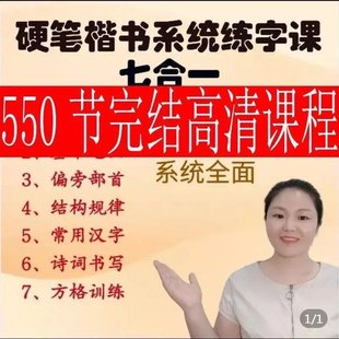 【熱門上新】003.趙老師-硬筆楷書(shū)系統(tǒng)練字課