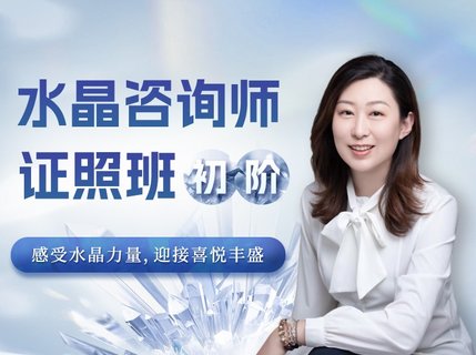 【心理上新】812、【完結(jié)】水晶療愈師證照班（初階）祈請(qǐng)水晶力量，迎接喜悅豐