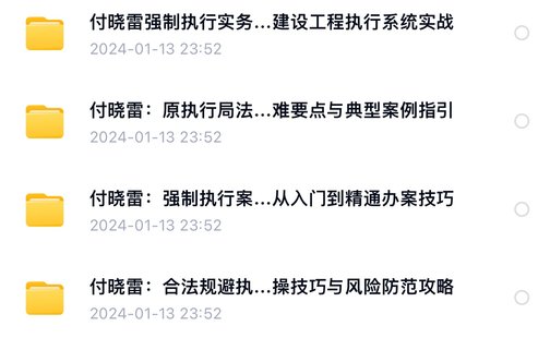 【法律上新】004付曉雷執(zhí)行要領(lǐng)+強(qiáng)制執(zhí)行+排除執(zhí)行+執(zhí)行實(shí)戰(zhàn)【4門合集】