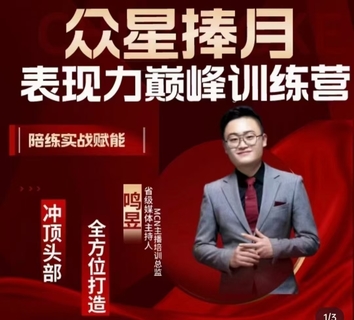 【抖音上新】眾星捧月表現力巔峰訓練營