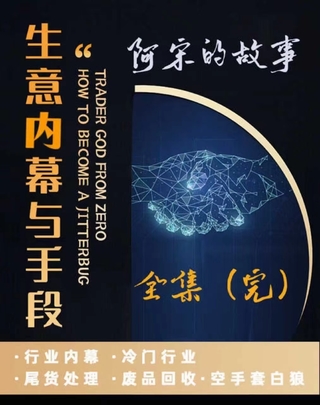【抖音上新】阿宋的故事·生意內幕與手段