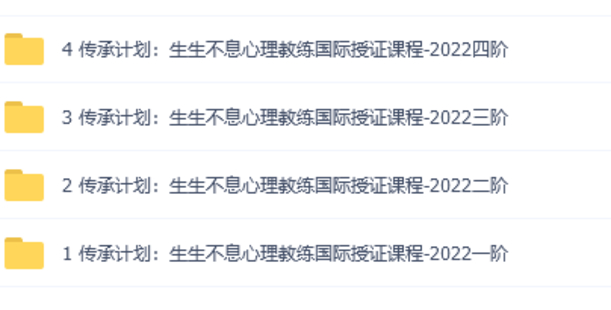 【心理上新】009、【完結】傳承計劃：生生不息心理教練國際授證課程-2022（1-4階）