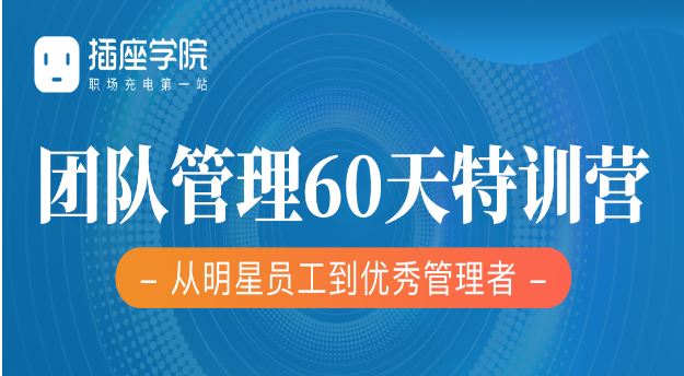 何川《60天團隊管理訓練營》徹底掌握團隊管理底層邏輯