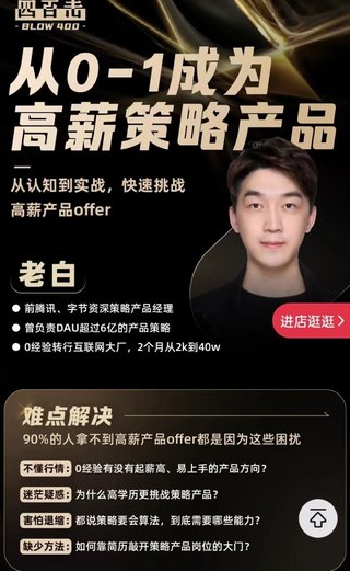 【抖音上新】老白-從0-1成為高薪策略產品