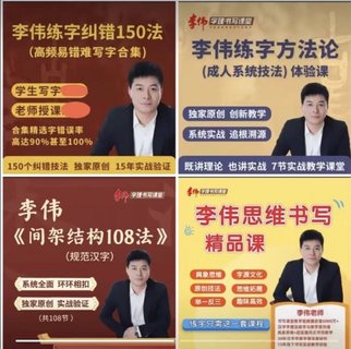 李偉四套 1.李偉高頻易錯難寫字糾錯合集 2.李偉書寫練字方法論系統課 3.間架結構法108法 4.幼小思維書寫精品課