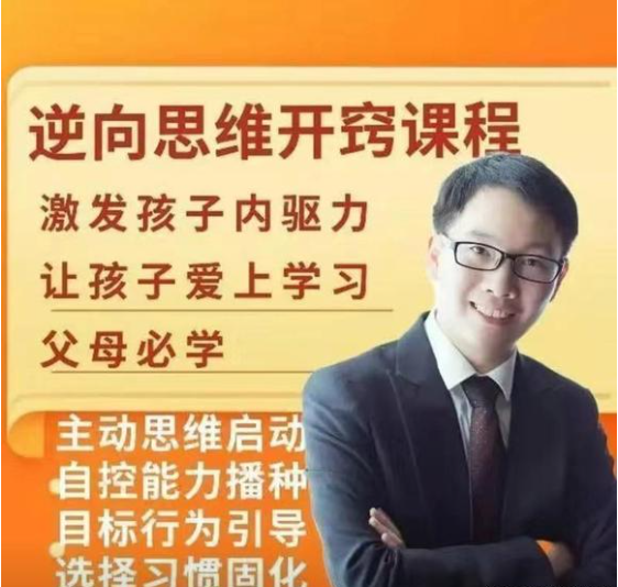 董海洋逆向思維開竅課程親子教育