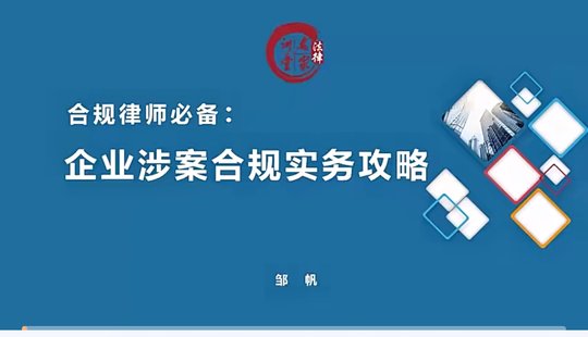 【法律上新】002鄒帆：企業涉案合規實務攻略——合規律師必備
