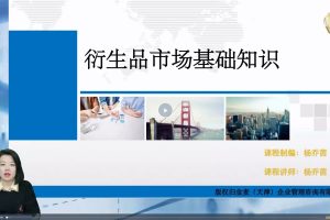 楊喬茵：衍生品的交易特征與市場類型（基礎課）