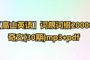 【高山英語】詞根詞綴20000-奇文(30期)mp3+pdf
