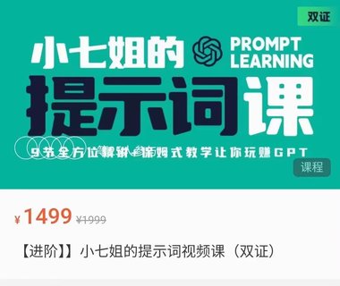 【抖音上新】小七姐的提示詞視頻課 ?9節(jié)全方位精講，保姆式教學(xué)讓你玩賺GPT