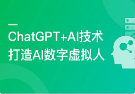 【IT上新】19.ChatGPTAI項目實戰，打造多端智能虛擬數字人[完結]
