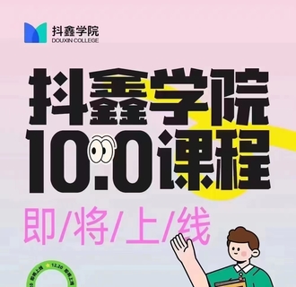 【抖音上新】抖鑫學(xué)院圖文帶貨10.0課程