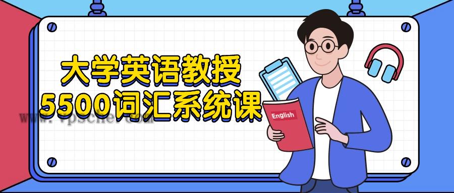 大學英語教授5500詞匯系統課