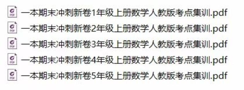 【親子新增】一本期末沖刺新卷1-5年級上冊數(shù)學(xué)人教版考點(diǎn)集訓(xùn)pdf