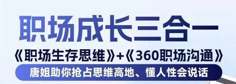 職場生存思維+360職場溝通，助你搶占思維高地，懂人性會說話