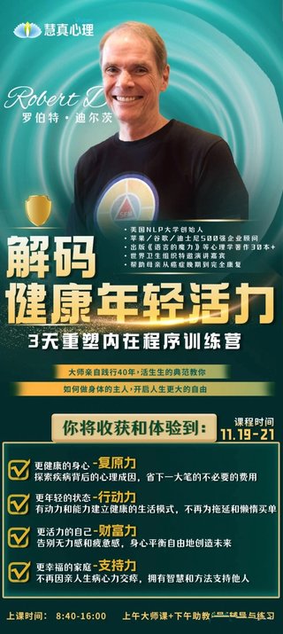【心理上新】 800、【完結】羅伯特迪爾茨《解碼健康年輕活力》3天重塑內在程序訓練營5天專業授證課