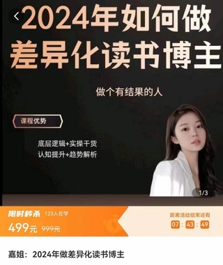 【抖音上新】嘉姐：2024年做差異化讀書博主