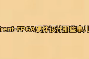 Trent-FPGA硬件設(shè)計(jì)那些事兒