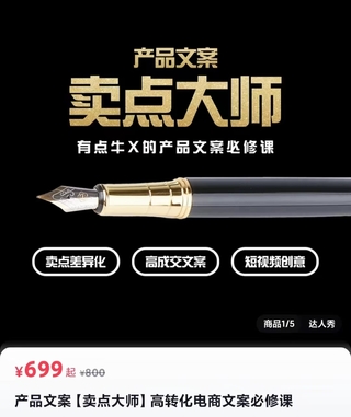 【抖音上新】產品文案【賣點大師】 高轉化電商文案必修課